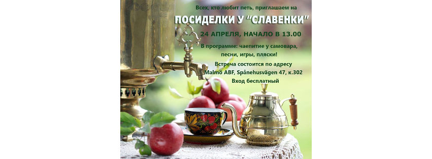 Посиделки у «Славенки» 24 апреля 2016