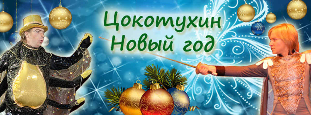 Новогоднее шоу «Цокотухин Новый год» в Мальме 18 декабря 2016