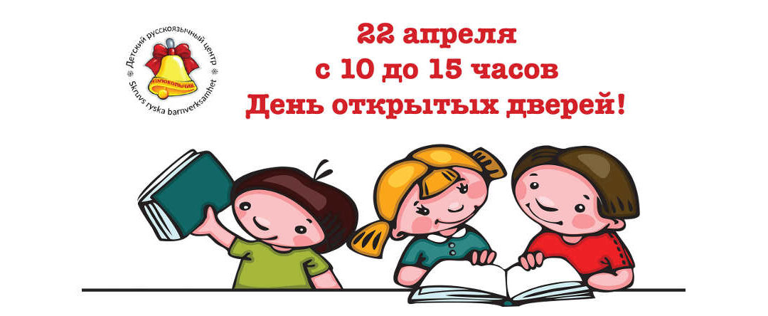 День открытых дверей в «Колокольчике» в Мальме 22 апреля 2018